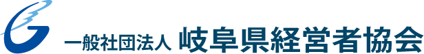 岐阜県経営者協会